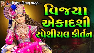 Vijaya Ekadashi Special Kirtan | Jay Swaminarayan Kirtan | વિજ્યા એકાદશી સ્પેશ્યિલ કીર્તન |