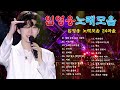 임영웅 콘서트 18곡을 광고없이듣기 임영웅 마음의 위로가 되는 노래모음~미운사랑 사랑이이런건가요 바램 노래는나의인생 별빛 같은 나의 사랑아 곰배령 계단 말고 엘리베이터