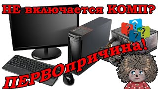 Компьютер не включается основная причина в блоке питания.