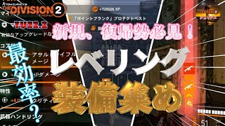 【ディビジョン2】TU22.2『新規さん、復帰勢必見！』「最新Verでの効率的なレベリング／装備集め／ライブラリーの抽出／マスターレベル上げ」のご紹介です。