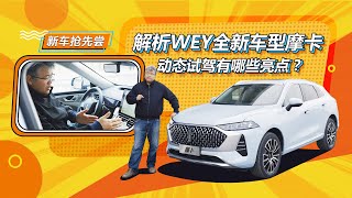 解析WEY全新车型摩卡，动态体验给垠哥留下了什么印象