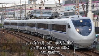 681系試作車(プロトタイプ)　681系1000番台W01編成　構内試運転　JR岸辺駅にて