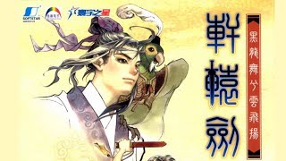 怀旧经典《轩辕剑4：黑龙舞兮云飞扬》 第十七期：domo