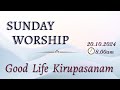 #Goodlife #kirupasanam  | Sunday Worship | 20.10.2024