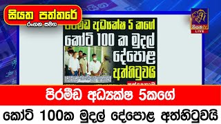 පිරමීඩ අධ්‍යක්ෂ 5කගේ කෝටි 100ක මුදල් දේපොළ අත්හිටුවයි