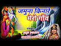 जमुना किनारे मेरा गाँव | Jamuna Kinare Mera Gaon | Tripti Shakya | Best Krishna Bhajan | Bhakti
