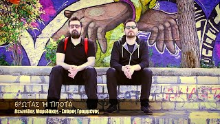 Λεωνίδας Μαριδάκης - Σπύρος Γραμμένος - Έρωτας ή Τίποτα (Official Music Video)