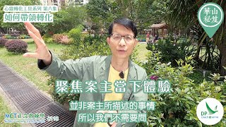 《華山秘笈》～「心靈轉化工具」系列 ｛MCT正念教練學主題系列 #118｝第八集：如何帶領轉化