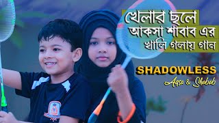 Aqsa & Shabab | বাসার ছাদে খেলাধুলার মিস্টি মুহু‍র্ত | আকসা ও শাবাব | Shadowless | Islamic Song