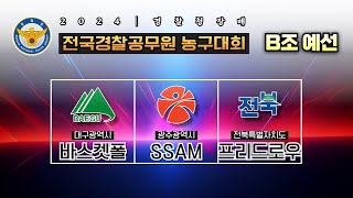 바스켓폴 : 프리드로우 [2024 경찰청장배 전국 경찰공무원 농구대회 B조 예선] 2024/08/31