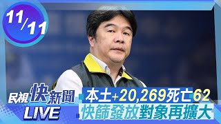 【LIVE】1111 本土+20269快篩發放對象再擴大 指揮中心說明｜民視快新聞｜