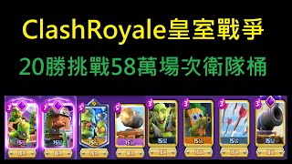 20勝挑戰58萬場次的衛隊桶牌組！ClashRoyale皇室戰爭