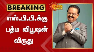 மறைந்த பாடகர் எஸ்.பி.பாலசுப்பிரமணியனுக்கு பத்ம விபூஷன் விருது | 'Padma Vibhushan Award |SPB SunNews