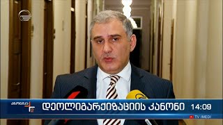 დეოლიგარქიზაციის კანონი