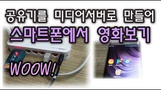 공유기에 대용량 하드디스크 연결해서 미디어 서버로 만들기 -스마트폰에서 영화 보세요-