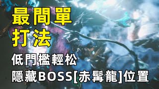 最簡單的赤髯龍打法攻略【黑神話悟空】 黑風山隱藏BOSS位置