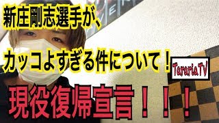 【現役復帰宣言】新庄剛志選手がカッコ良すぎる件について！！！【夢 語り 挑戦】