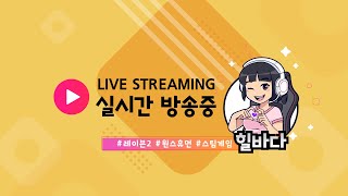 [레이븐2 LIVE] 비타 중앙정보부 vs 중독1 어비스 2일차 #레이븐2 #의리연합 @힐바다