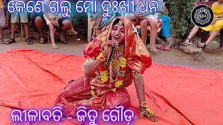 କେଣେ ଗଲୁ ମୋ ଦୁଃଖୀ ଧନ/ ଲୀଳାବତି - ଜିତୁ ଗୌଡ଼/ଯୋଗାଯୋଗ - 9556142480 #prahalladanatak