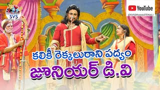 కలికీ రెక్కలురాని పద్యం|జూనియర్ డి.వి|SVSDRAMASTENALI