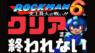 ロックマン６史上最大の戦い！（ファミコン）クリアまでぶっ通し生配信！