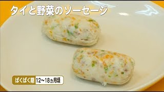 魚の離乳食レシピ「フィッシュスタート」（⑤【ぱくぱく期】タイと野菜のソーセージ）