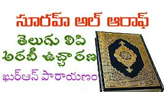 TELUGU QURAN|| Surah  Araf  Telugu|| 7.సూరహ్ అల్ ఆరాఫ్ ||Surah 7 Telugu