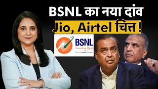 BSNL की 4G से पहले बड़ी 'चाल' | Jio, Airtel और Vi बेहाल | Users की बल्ले-बल्ले | BSNL Tariff Hike