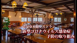 清泉寮本館レストラン　新型コロナウイルス感染症予防の取り組み　v2