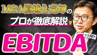 M\u0026AでEBITDAが使われる理由とは？計算式や意味をわかりやすく解説！