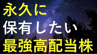 新NISAで永久に保有したい最強高配当株5選