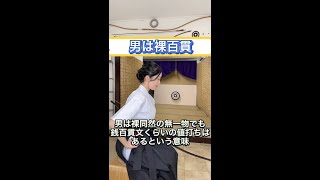 男は裸百貫 半弓道場ゆみやさん