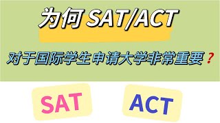 为什么SAT/ACT对于海外大学本科申请很重要？不管是否optional政策，更何况不只是对美国大学哦！