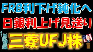 FRB利下げ鈍化へ！日銀利上げ見送りで三菱UFJ株の今後は？