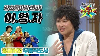 [무릎팍도사] 강호동이랑 현피각? 이영자 레전드