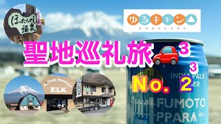 【ゆるキャン△】ふもとっぱらキャンプ場＆洪庵キャンプ場・セントラルロッジ＆エルク＆ほったらかし温泉へ聖地巡礼旅☺途中に、武田神社に寄って御朱印と強運祈願してきました。no,2