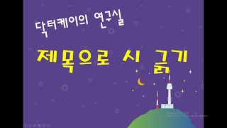 [시인수첩] 닥터케이의 연구실 #3 - 제목으로 시 긁기