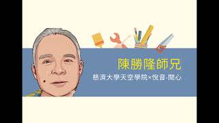 慈濟大學慈誠懿德陳勝隆師兄 作品法譯【惜緣惜福延續物命】口琴【海洋之子】