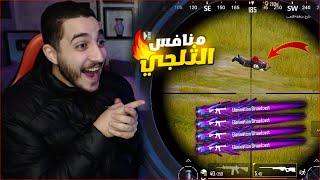 كسبت اقوى سلاح نزل في بكدجات ببجي موبايل وتحدي المستحيل ! منافس جديد 🔥😱