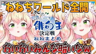 【桃鈴ねね】冬の俳句王決定戦ねねちまとめ「おいおいみんな暗いなｗ」【切り抜き/ホロライブ】