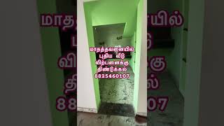 மாதத்தவனையில் புதிய வீடு விற்பனைக்கு. திண்டுக்கல் 8825460107