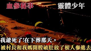 我爺死了。在下葬那天，被村長和我媽開膛破肚放了根人參進去。他們說這是習俗。祝福老爺子下一生平安。