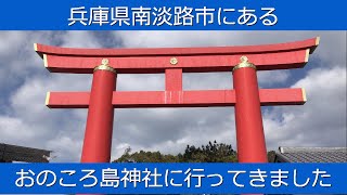 神社 ・ 仏閣 参拝 第９弾　【 おのころ島神社 】 兵庫県南淡路市      　- LEAD -