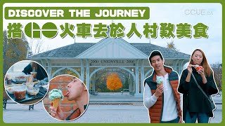 【Discover the Journey】 搭GO火車去於人村歎美食