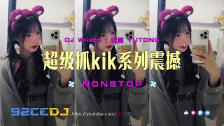 ㊣92CCDJ 「超级抓kik系列震撼来袭！！」DJ Wilson Mix | 专属 Yutong