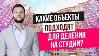 Какие объекты недвижимости подходят для деления на квартиры студии