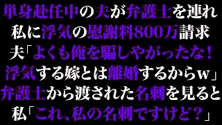 【スカっとする話】単身赴任中の夫が弁護士を連れ私に浮気の慰謝料800万請求。夫「よくも俺を騙しやがったな！浮気する嫁とは離婚するw」弁護士から渡された名刺を見ると「これ、私の名刺ですけど？」