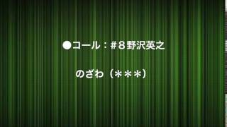 【コール】2017 #8 野澤英之 FC岐阜