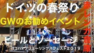 【横浜赤レンガ倉庫】入場無料のイベント　ヨコハマフリューリングスフェスト2019