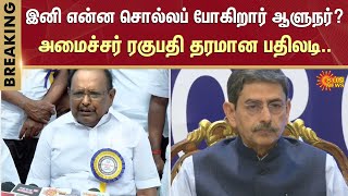 ஆளுநருக்கு அமைச்சர் ரகுபதி பதிலடி | RN Ravi | Tamil Nadu | Governor | DMK | Sun News